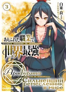 обложка аудиокниги Арифурэта: Сильнейший ремесленник в мире. Том 3