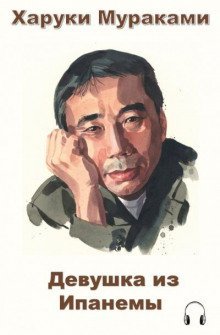 обложка аудиокниги Девушка из Ипанемы