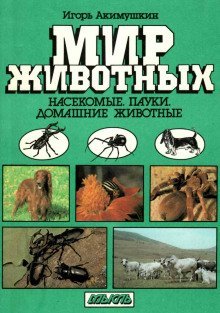 обложка аудиокниги Насекомые. Пауки. Домашние животные