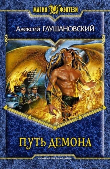 обложка аудиокниги Путь демона