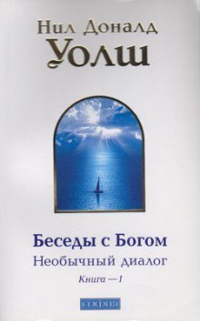 обложка аудиокниги Беседы с Богом. Книга 1