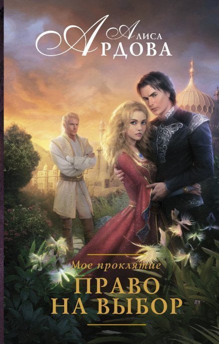 обложка аудиокниги Право на выбор