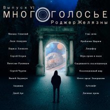 обложка аудиокниги МногоГолосье. Роджер Желязны