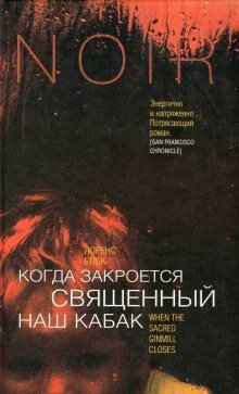 обложка аудиокниги Когда закроется священный наш кабак