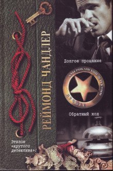 обложка аудиокниги Долгое прощание