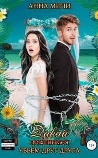 обложка аудиокниги Давай убьём друг друга