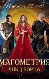 обложка аудиокниги Магометрия 2. ДНК Творца