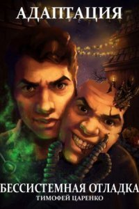 обложка аудиокниги Адаптация