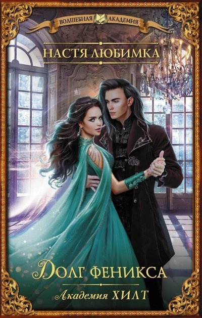 обложка аудиокниги Долг феникса