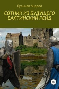 обложка аудиокниги Балтийский рейд