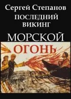 обложка аудиокниги Последний викинг 2. Морской огонь