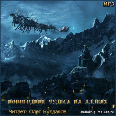 обложка аудиокниги Новогодние чудеса на аллеях. Сборник