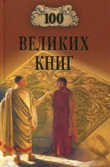 обложка аудиокниги 100 великих книг