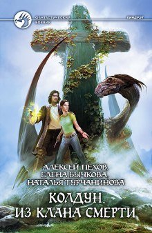 обложка аудиокниги Колдун из клана Смерти