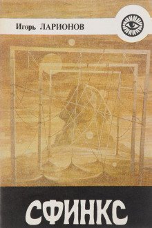 обложка аудиокниги Сфинкс (Алхимия человеческого духа)