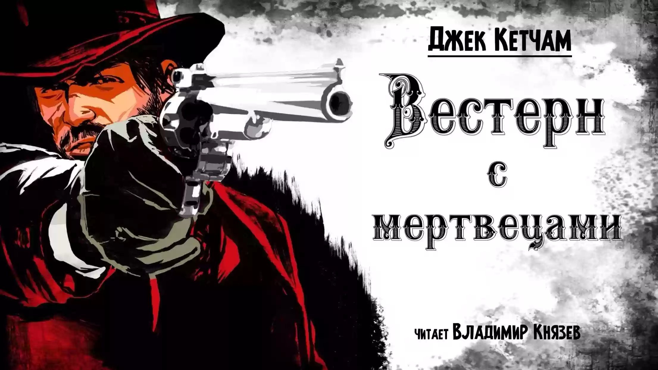 обложка аудиокниги Вестерн с мертвецами