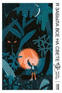 обложка аудиокниги Я забыла всё на свете