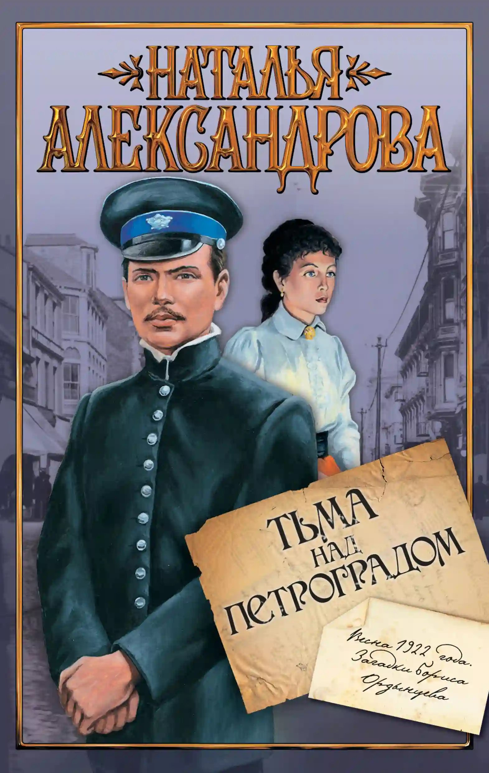обложка аудиокниги Тьма над Петроградом