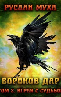 обложка аудиокниги Воронов дар 2. Играя с Судьбой