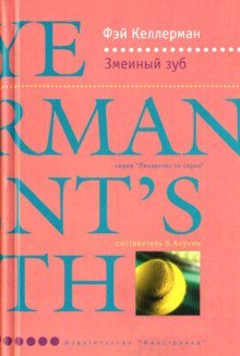 обложка аудиокниги Змеиный зуб