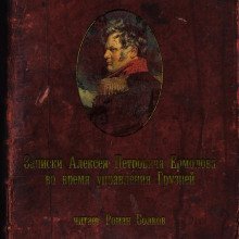 обложка аудиокниги Записки Алексея Петровича Ермолова во время управления Грузией