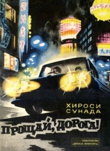 обложка аудиокниги Прощай, дорога!