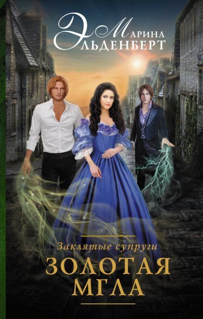 обложка аудиокниги Заклятые супруги. Золотая мгла