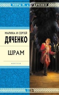 обложка аудиокниги Скитальцы 2. Шрам
