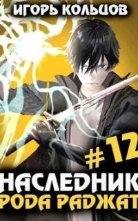 обложка аудиокниги Наследник рода Раджат. Книга 12