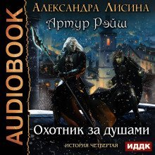 обложка аудиокниги Охотник за душами