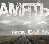 обложка аудиокниги Память