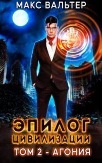 обложка аудиокниги Апокалипсис 2. Эпилог Цивилизации. Том 2. Агония