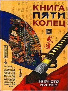 обложка аудиокниги Книга пяти колец