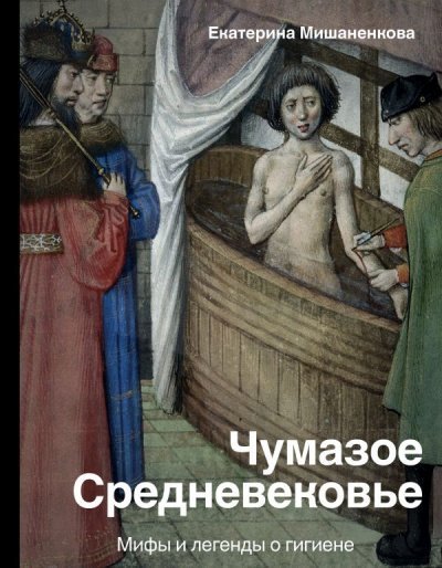 обложка аудиокниги История и наука Рунета . Чумазое Средневековье. Мифы и легенды о гигиене