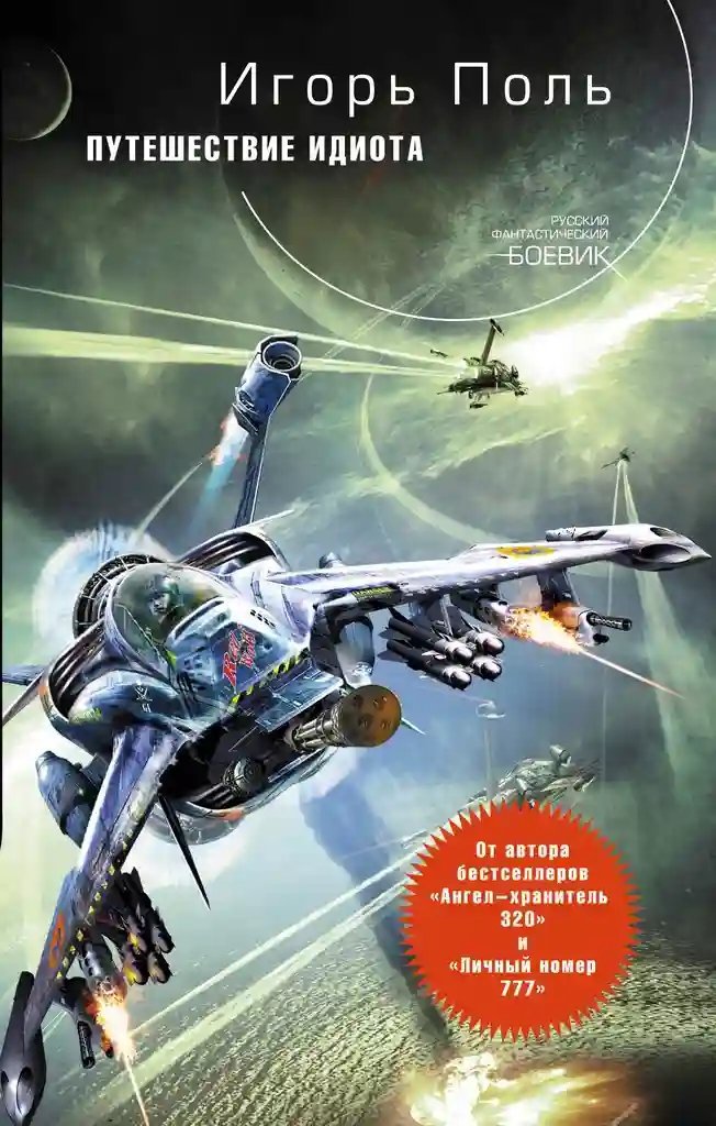 обложка аудиокниги Путешествие идиота