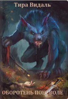 обложка аудиокниги Оборотень поневоле