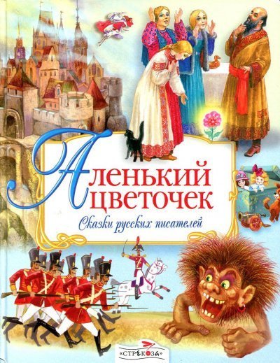 обложка аудиокниги Аленький цветочек. Сказки русских писателей (Сборник)