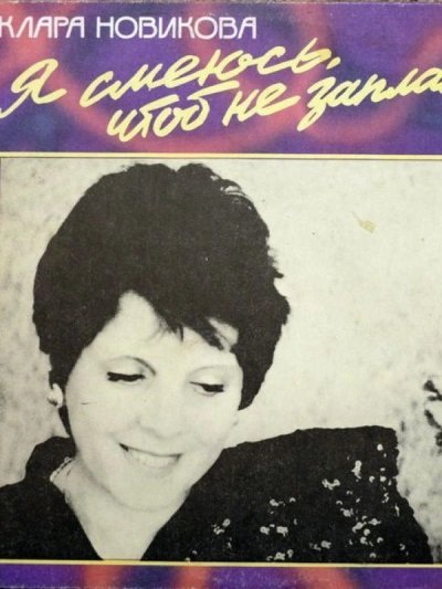 обложка аудиокниги Я смеюсь, чтоб не заплакать