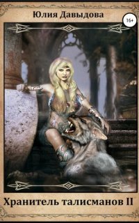 обложка аудиокниги Хранитель талисманов. Книга 2