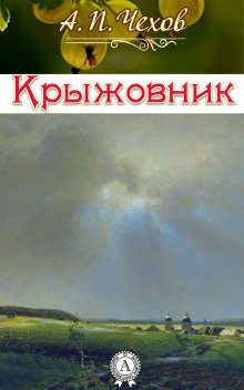 обложка аудиокниги Крыжовник