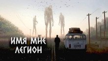 обложка аудиокниги Имя мне Легион