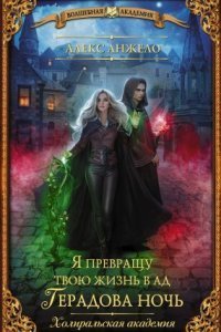 обложка аудиокниги Холиральская академия 2. Я превращу твою жизнь в ад. Герадова ночь
