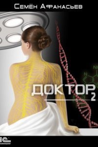 обложка аудиокниги Доктор. Книга 2