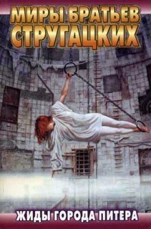 обложка аудиокниги Жиды города Питера. Пять ложек эликсира