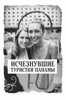обложка аудиокниги Исчезнувшие туристки Панамы