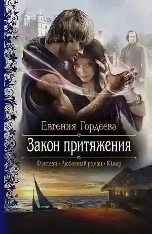 обложка аудиокниги Закон притяжения