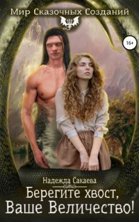 обложка аудиокниги Академия Сказочных Созданий 4. Берегите хвост, Ваше Величество!