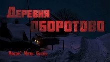 обложка аудиокниги Деревня Оборотово