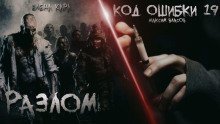 обложка аудиокниги Разлом. Код ошибки 19