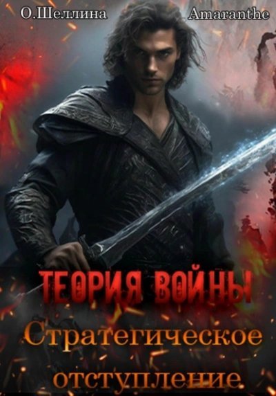 обложка аудиокниги Стратегическое отступление